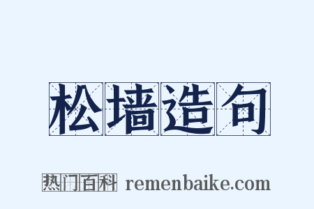 松墙造句是什么意思的图片